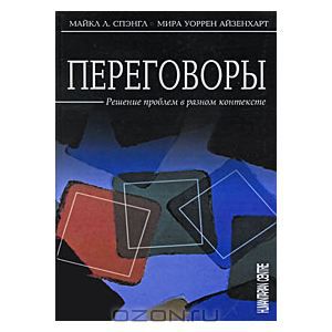М. Спэнгл - Переговоры. Решение проблем в разном к_0.jpg